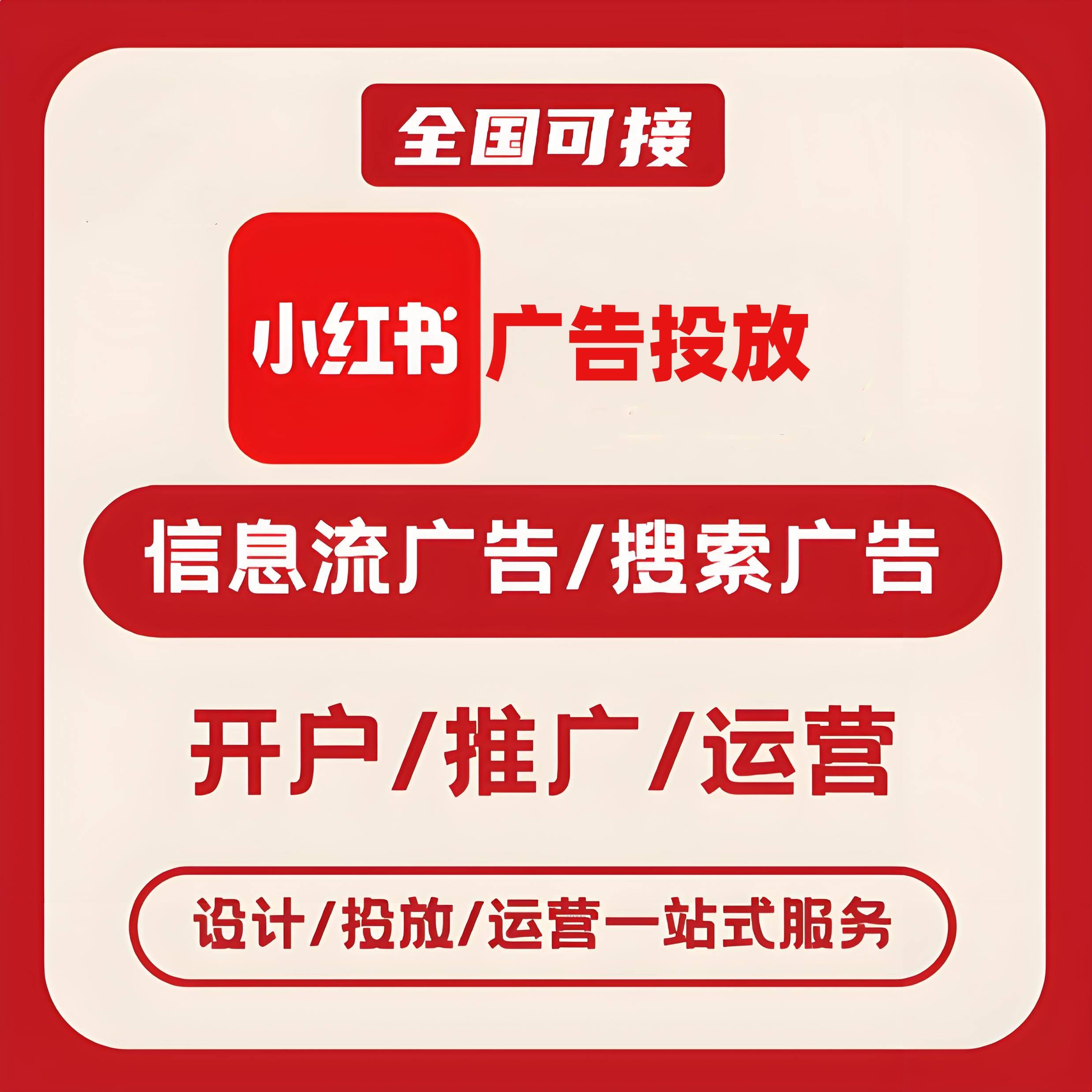 江苏小红书广告